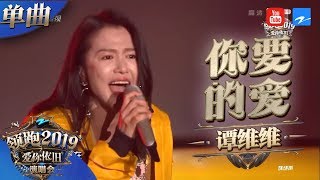 【CLIP】谭维维唱戴佩妮《你要的爱》改编很大胆 《浙江卫视领跑2019演唱会》 20181230【浙江卫视官方HD】