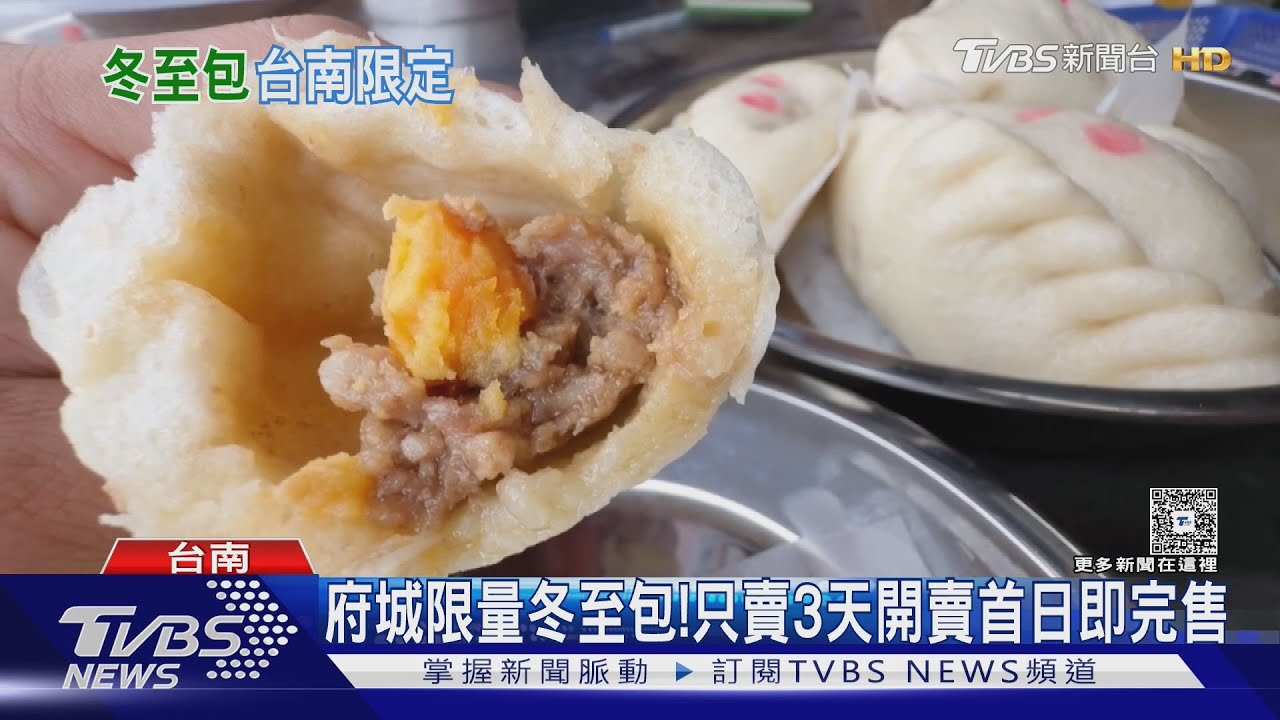 台南府城限量冬至包! 一年只賣3天 開賣首日即完售