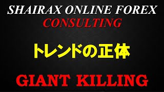 【FX】トレンドの正体