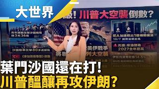 產油國財政危機! 伊拉克貶值救急 億桶石油入市難解套 高盛:油價貴到2027【大世界】｜三立財經iNEWS