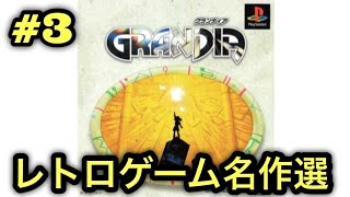 #3【PS】グランディアをやる※初見プレイ