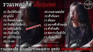 รวมเพลง เสือธนพล [ ร้องไห้กับฉัน + ดูโง่โง่ + รักคงยังไม่พอ ] เพลงเพราะๆ ยุค90
