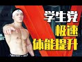 【弱鸡福音】每天3分钟,有效提升体能,重塑荷尔蒙