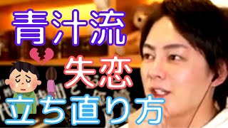 【青汁王子】男も女も死ぬほどいる。恋愛は人の縁です。【切り抜き/三崎優太/失恋/恋愛/】