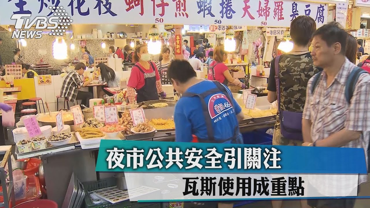 夜市公共安全引關注 瓦斯使用成重點