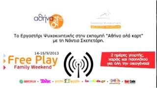 preview picture of video 'Το FREE PLAY - FAMILY WEEKEND στον Αθήνα 9,84!'