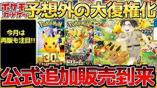 【ポケカ】ここに来てまさかの復権に驚愕...。公式追加抽選再び開幕へ!!