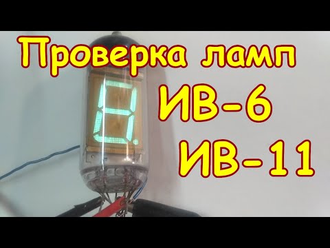 Как проверить люминисцентные индикаторные лампы ИВ-6 и ИВ-11. Простая проверка ламп ИВ-6 и ИВ-11.