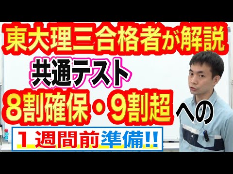 共通テスト8割確保・9割超への1週間前対策