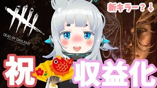【Dead by Daylight】祝収益化祝い酒！！DBDに新キラーが出たらしいので探す【杏戸ゆげ /ブイアパ】のサムネイル