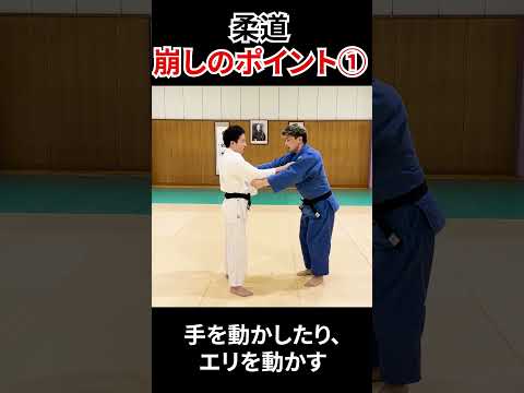 【柔道の基本】崩しのポイント①　 #judo #shots　＃柔道