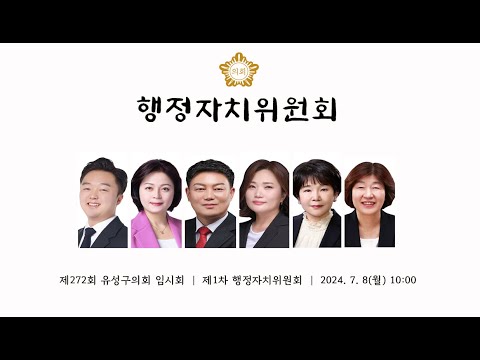 제272회 유성구의회 임시회 제1차 행정자치위원회
