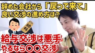 【ひろゆき】辞めた会社に戻って来てと誘われてる。良い交渉の進め方はある?【切り抜き/論破】