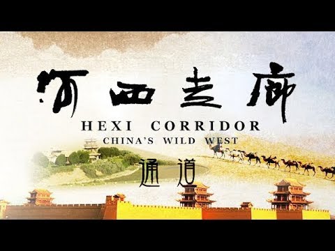 《河西走廊》第02集 通道【HEXI CORRIDOR EP02】| CCTV纪录