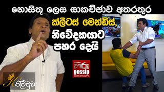 නොසිතූ ලෙස සාකච්ඡාව අතරතුර ක්ලීටස් මෙන්ඩිස්, නිවේදකයාට පහර දෙයි