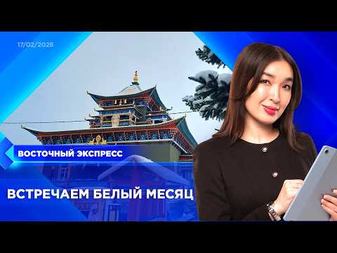 Бурятия готовится к Сагаалгану | «Восточный экспресс» | новости Улан-Удэ