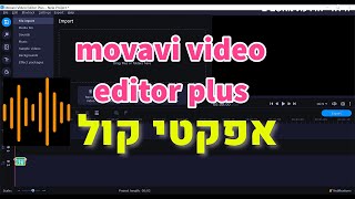 אפקטי קול בתוכנת Movavi video editor plus
