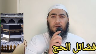 فضائل الحج  #الحج #الحج_والعمرة #أركان_الإسلام