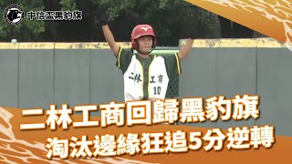 [分享] 黑豹旗奇怪的第三出局逆轉致勝分？