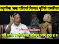 पशुपतिमा आधा गाडिएको Birupakshya को सत्यता म�