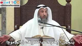 838 - يتحمل الإمام دعاء القنوت عن المأموم - عثمان الخميس - دليل الطالب