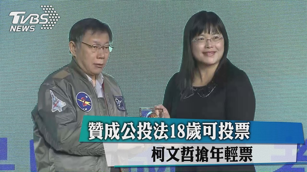 柯文哲搶年輕票 贊成公投法18歲可投票
