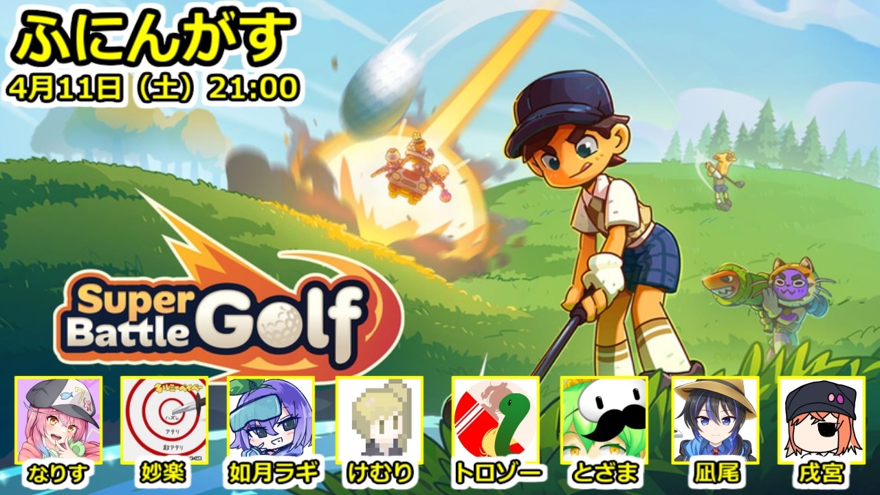 【配信：ふにんがす】2026-04-11 如月ラギ視点【Super Battle Golf】