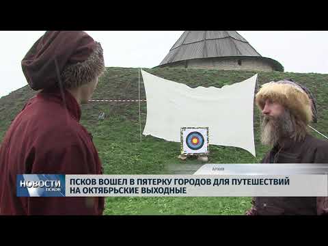 Новости Псков 05.10.2018 # Псков вошёл в пятёрку городов для путешествий на октябрьские выходные