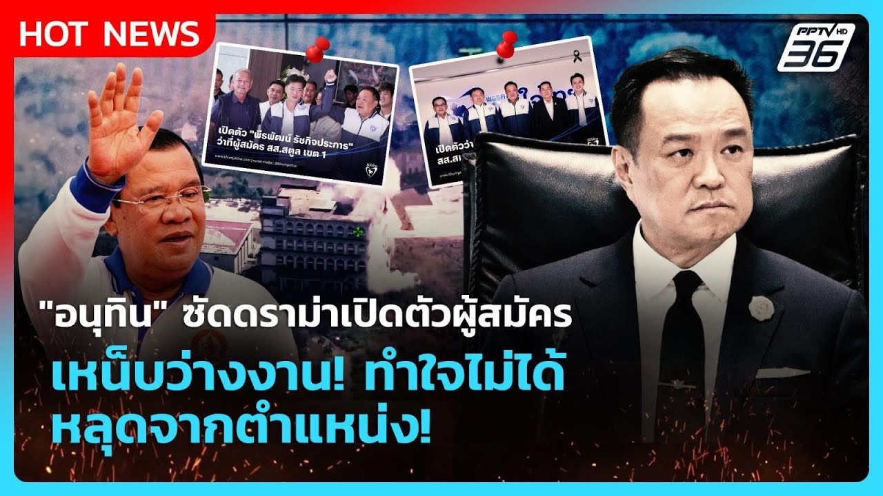 "อนุทิน" ซัดดราม่าเปิดตัวผู้สมัคร เหน็บคนว่างงาน! ?