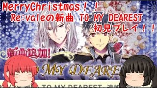 【アイドリッシュセブン】MerryChristmas！！Re:valeの新曲TO MY DEAREST初見プレイ！！【ゆっくり実況】