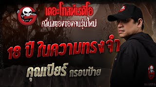 18 Years in Memories • Khun Beer Frame Sign | 18 Oct. 2025 | THE GHOST RADIO