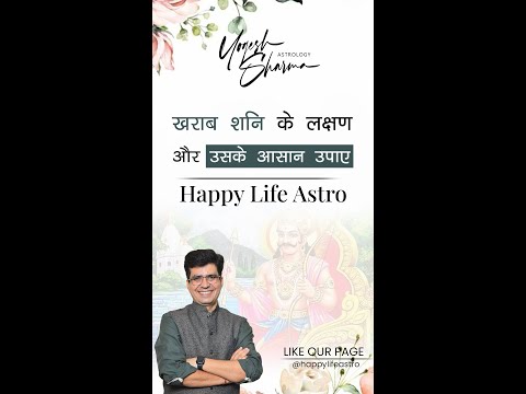ख़राब शनि के लक्षण और उसके आसान उपाए l Happy Life Astro l Dr. Yogesh Sharma