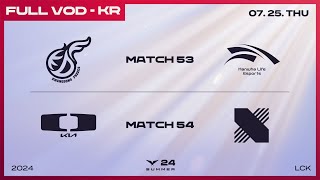 [電競] 2024 LCK Summer W6D2