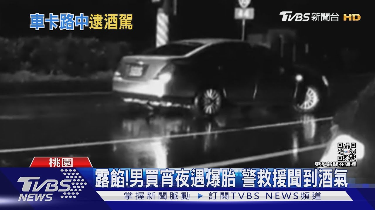 露餡!男買宵夜遇爆胎 警救援聞到酒氣