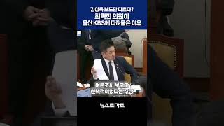 김상욱 보도만 다르다? 최혁진이 울산KBS에 따져 물은 이유는?