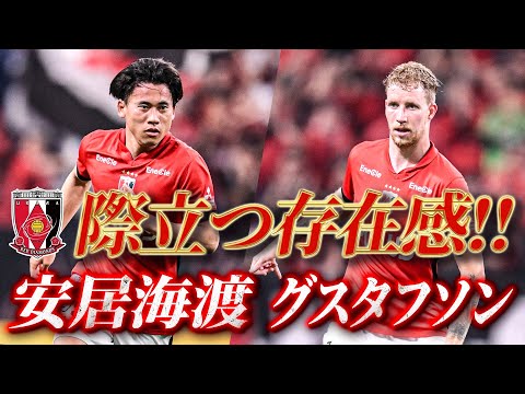 【相性◎】攻守で存在感を放つドイスボランチ・安居海渡 ＆ サミュエル グスタフソン