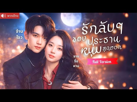 ประธานสาวปลอมตัวเข้าหา CEO หนุ่ม หลงคิดว่าเขาคือตัวการลับ สุดท้ายถูกจับแต่งงานด้วยสัญญารักวัยเด็ก！