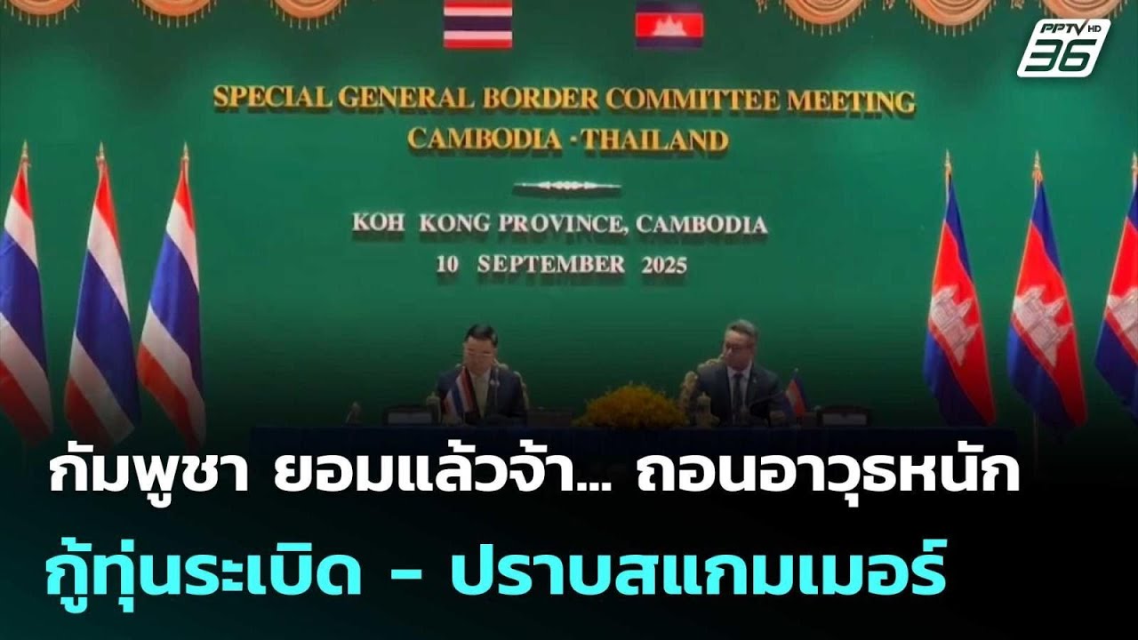กัมพูชา ยอมแล้วจ้า... ถอนอาวุธหนัก - กู้ทุ่นระเบิด - ป