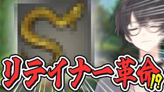 あのリテイナージョブに革命が！？【FF14/FFXIV】