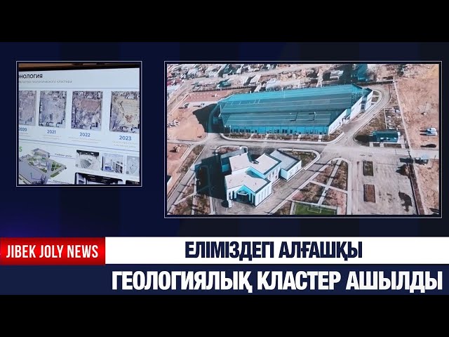 Еліміздегі алғашқы геологиялық кластер ашылды
