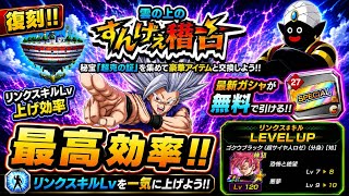 【ドッカンバトル】リンクLv上げ最高効率ステージ復刻！ 最新ガシャチケットもGET出来る激アツの『雲の上のすんげえ稽古』について！【完全解説】