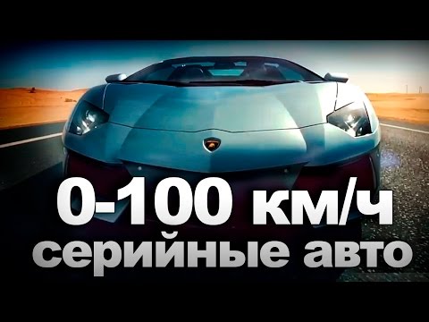 Самый быстрый разгон до 100 км/ч среди серийных авто. Мировой рекорд разгона 0-100