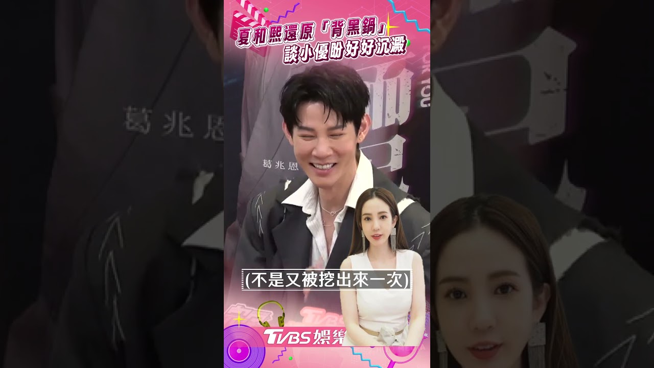 影音/遭誣指排擠愛雅!夏和熙還原「背黑鍋」 談小優:希望她好好沉澱