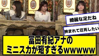 冨田有紀アナの短すぎるｗｗｗｗｗ【ネットの反応】#美女bra #冨田有紀