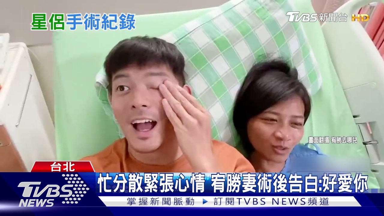 清醒動心臟手術！　宥勝妻大告白：我好愛你