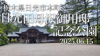 【VLOG】《日光田母沢御用邸記念公園》 栃木県日光市本町 2025.06.15 栃木県民の日