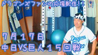 7/17 中日ドラゴンズVS読売ジャイアンツ15回戦を楽しむ !【ドラゴンズファンの応援配信】
