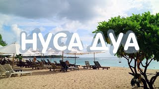 НУСА ДУА - БАЛИ ❀ BALIBLOGGER