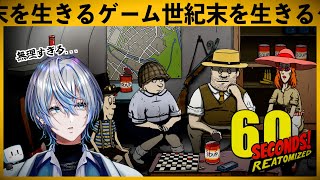 ~9/30 - 【 #60seconds reatomized 】終末世界を生き延びていく...!!放射能に負けるな!!【 #白噛ましゅー 】