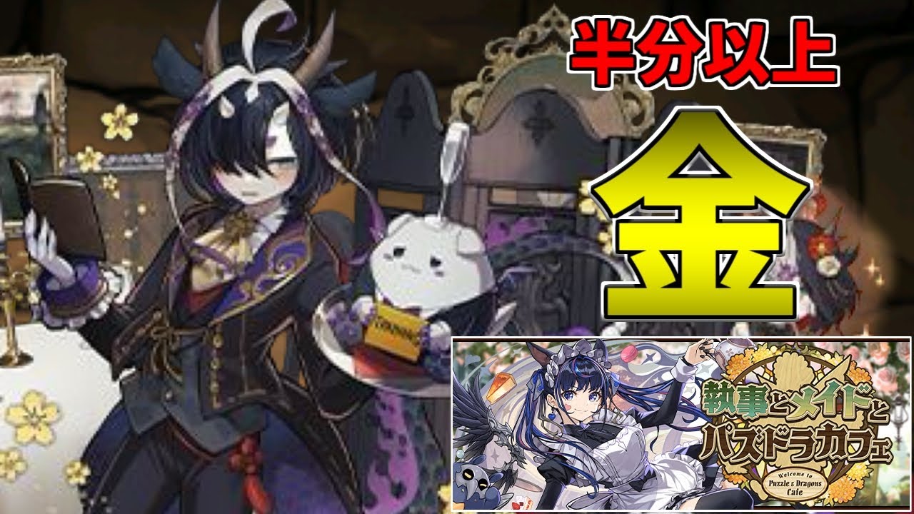 【執事メイドカフェ】ガチャ～光の速さで溶ける石～【パズドラ実況】